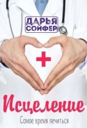 Исцеление (СИ)