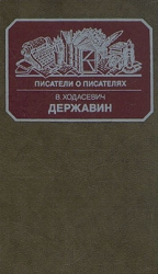 Державин