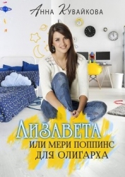 Лизавета или Мери Поппинс для олигарха (СИ)