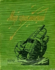 Мир приключений 1959 г. №5
