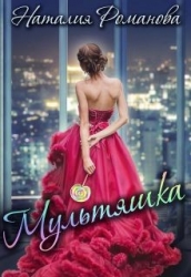 Мультяшка (СИ)
