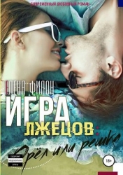 Игра лжецов: Орёл или решка (СИ)