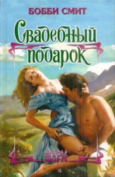 Свадебный подарок