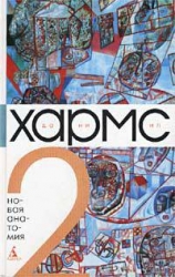 Том 2. Новая анатомия