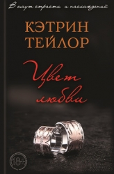Цвет любви. Обнажение (ЛП)