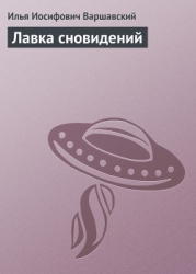 Лавка сновидений (повести и рассказы)
