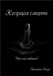 Несущая смерть   (СИ)