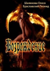 Возрождение (СИ)