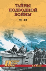 Тайны подводной войны. 1914—1945