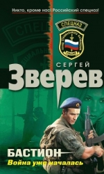 Бастион: война уже началась