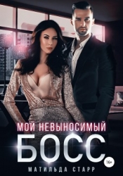 Мой невыносимый босс (СИ)
