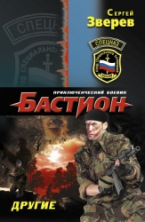 Другие. Солдаты вечности