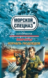 Корабль людоедов