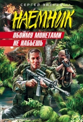 Обойму монетами не набьешь