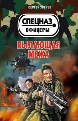 Пылающая межа