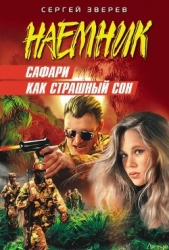 Сафари как страшный сон