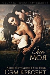 Она моя (ЛП)