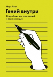 Гениальность на заказ. Легкий способ поиска нестандартных решений и идей
