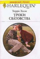 Уроки сватовства