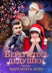 Берегитесь дедушки (СИ)