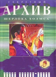 Секретный архив Шерлока Холмса-антология]