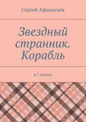 Звездный странник – 4. Властелин душ Или мир оживших покойников