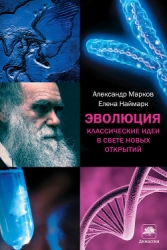 Эволюция. Классические идеи в свете новых открытий