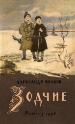 Зодчие. Скитания 