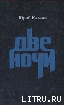 Две ночи-Проза. Заметки. Наброски]