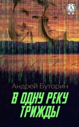В ОДНУ РЕКУ ТРИЖДЫ... - Осторожней с прошлым