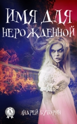 ИМЯ ДЛЯ НЕРОЖДЕННОЙ - Потусторонняя гостья