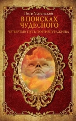 В поисках чудесного