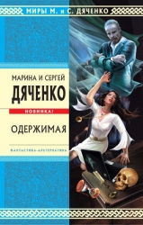 Одержимая (авторский сборник)