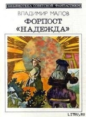 Форпост "Надежда" (сборник)