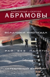 Всадники ниоткуда. Романы