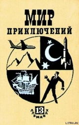 Мир приключений 1967 г. №13