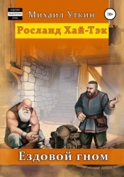 Ездовой Гном (СИ)