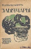 Злые чары. Книга заклятий