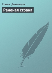Раненая страна (Том 1)