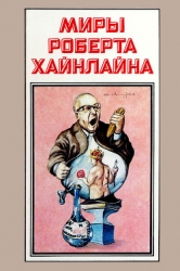 Миры Роберта Хайнлайна. Книга 13
