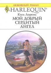 Мой добрый сердитый ангел