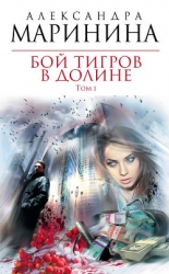 Бой тигров в долине. Том 2