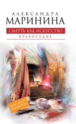 Смерть как искусство. Том 1. Маски