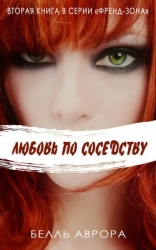 Любовь по-соседски (ЛП)