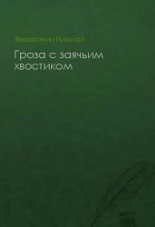 Гроза с заячьим хвостиком