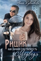 Ришик или Личная собственность медведя (СИ)