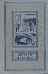 Экипаж «Меконга»