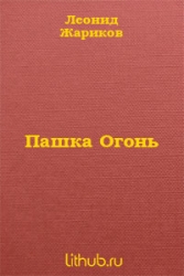 Пашка Огонь