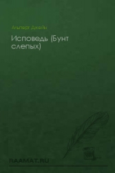 Исповедь (Бунт слепых)