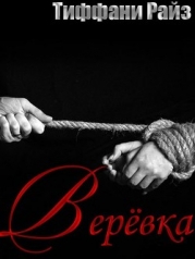 Веревка (ЛП)